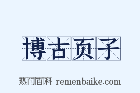 博古页子是什么意思的图片